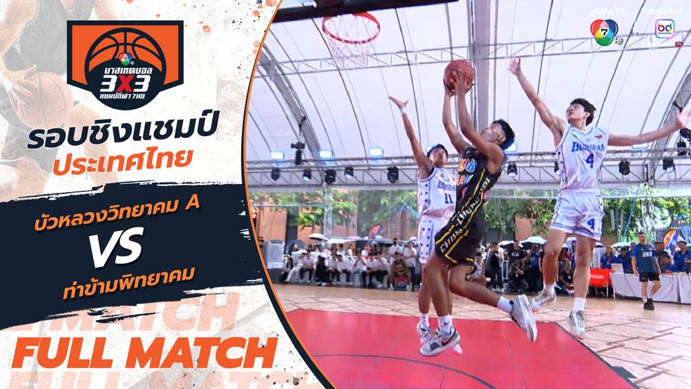 บัวหลวงวิทยาคม A vs ท่าข้ามพิทยาคม | รอบชิงชนะเลิศ ชิงแชมป์ประเทศไทย | บาสเกตบอล 3x3 แชมป์กีฬา 7HD 2025