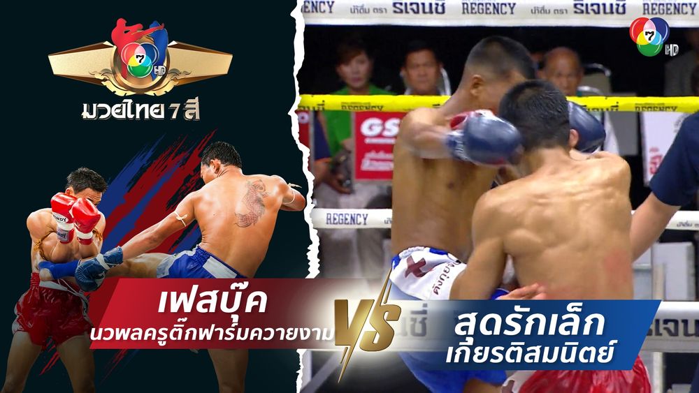 มวยไทย7สี 21 ก.ย.68 เฟสบุ๊ค นวพลครูติ๊กฟาร์มควายงาม vs สุดรักเล็ก เกียรติสมนิตย์