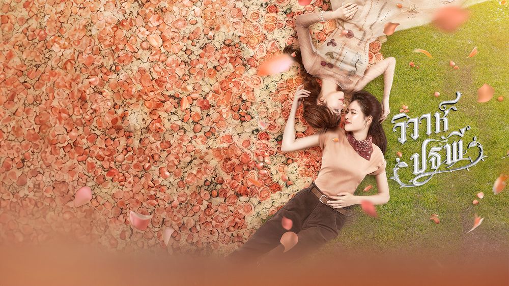 วิวาห์ปฐพี