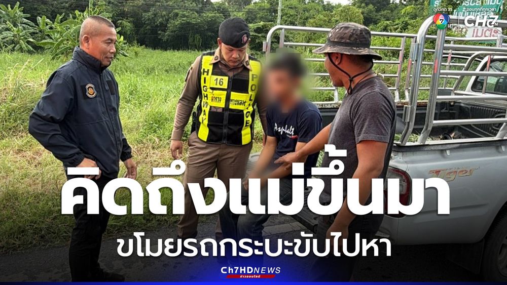 อ้างคิดถึงแม่ หนุ่มปั่นจักรยานมาขโมยรถกระบะของชาวบ้าน | CH7ON ช่อง 7HD ...