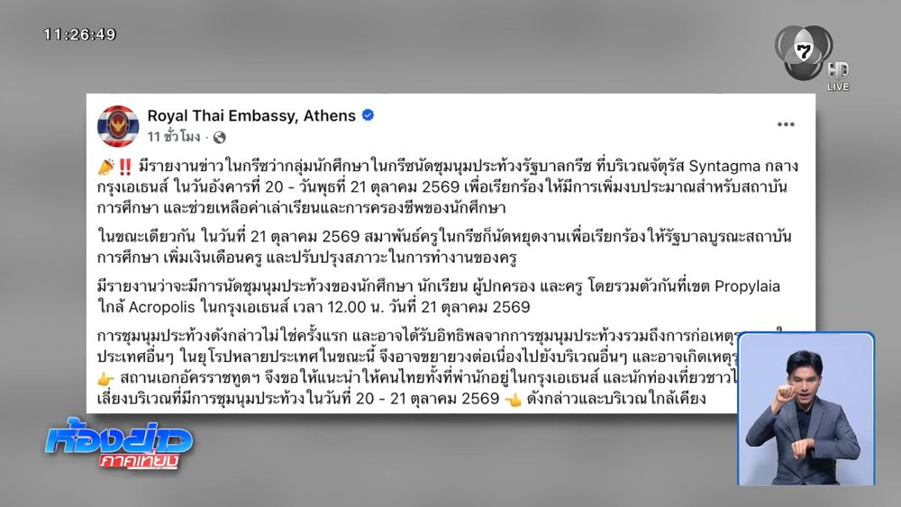 กต.เตือนคนไทย แจ้ง ออท.ช่วยเหลือ หากกระทบเหตุชุมนุม | CH7ON ช่อง 7HD ...