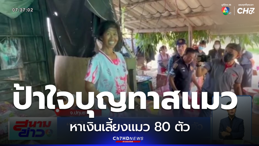 ป้าใจบุญ หาเงินเลี้ยงแมว 80 ตัว | CH7ON ช่อง 7HD | CH7ON