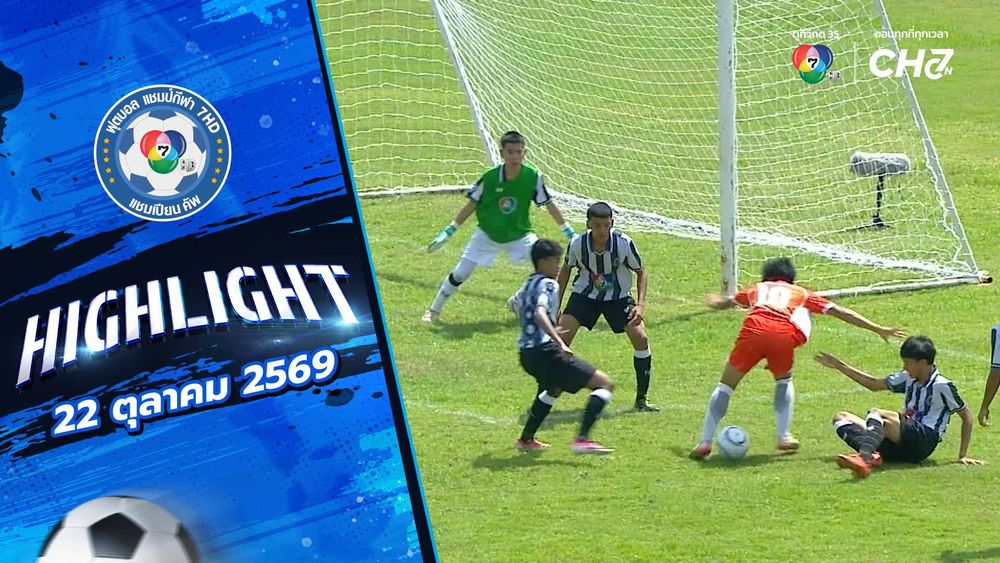 ดูไฮไลต์ : สนาม 3 รอบคัดเลือก ช่วงเช้า | ฟุตบอลแชมป์กีฬา 7HD 2026 | 22 ...