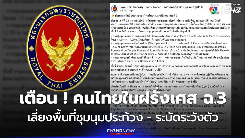 เตือน ! คนไทยในในฝรั่งเศสฉบับที่ 3 หลีกเลี่ยงพื้นที่ชุมนุมประท้วงใหญ่ ...