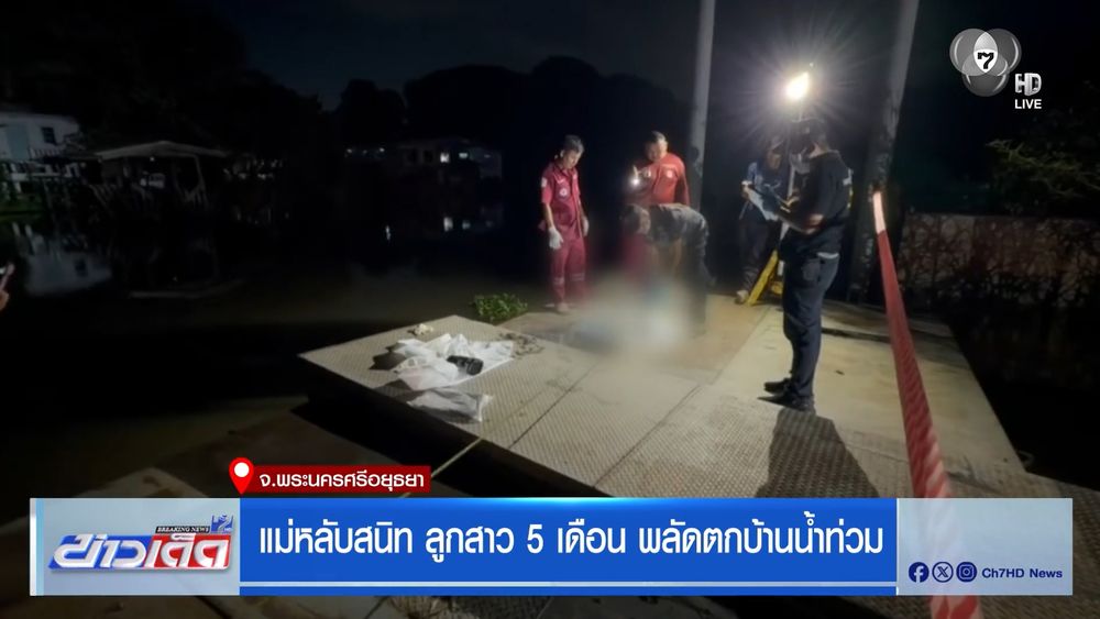 แม่หลับสนิท ลูกสาว 5 เดือน พลัดตกบ้านน้ำท่วม จ.พระนครศรีอยุธยา | CH7ON ...