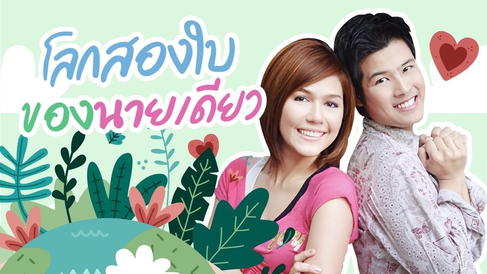 โลกสองใบของนายเดียว 