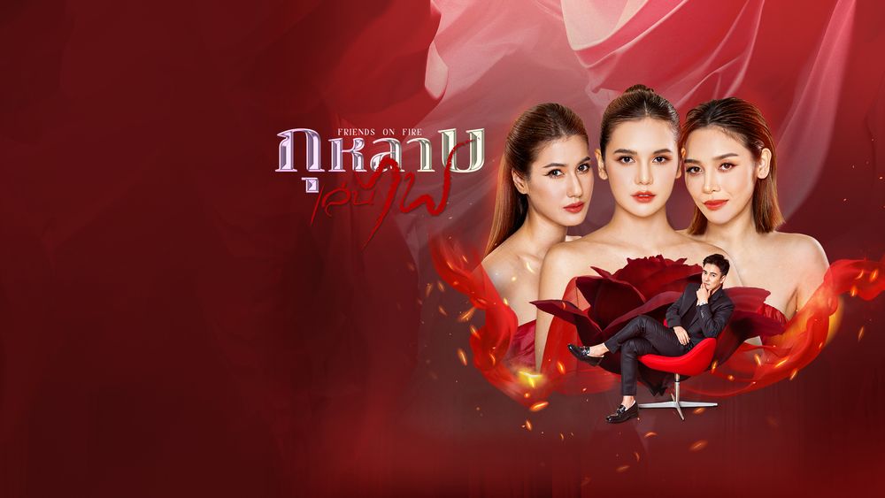 กุหลาบเล่นไฟ