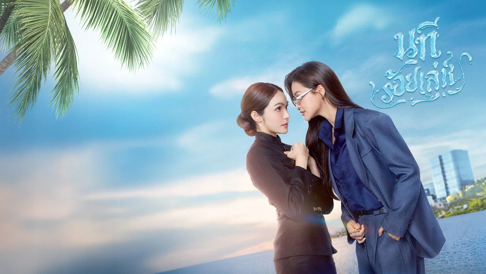 นทีร้อยเล่ห์