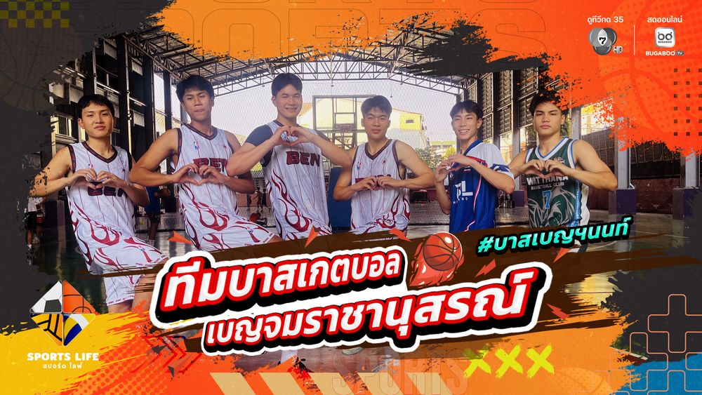 SPORTS LIFE | ทีมบาสเกตบอล โรงเรียนเบญจมราชานุสรณ์ | 3 ก.พ.69