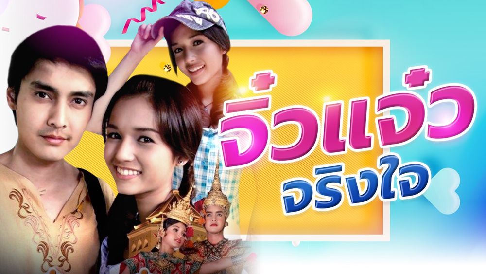 จิ๋วแจ๋ว จริงใจ 