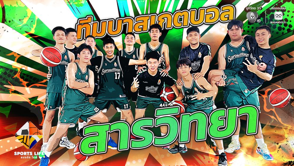 SPORTS LIFE | ทีมบาสเกตบอล สารวิทยา | 17 มี.ค.69 | CH7ON