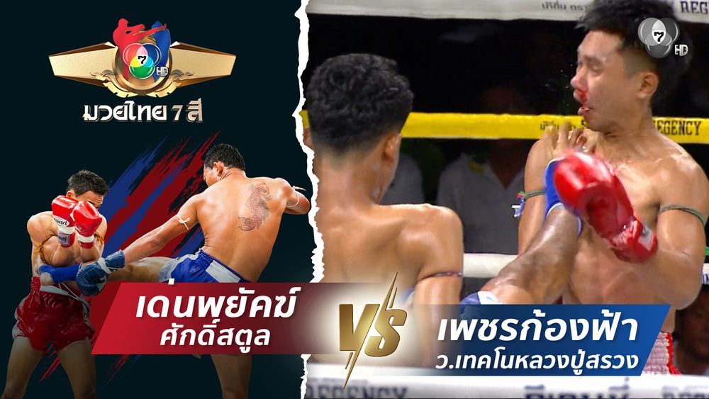 มวยไทย7สี 15 มี.ค.69 นิวเคลียร์ ป.ที่ดิน vs นำขบวน ศิษย์ศรายุมวยไทย