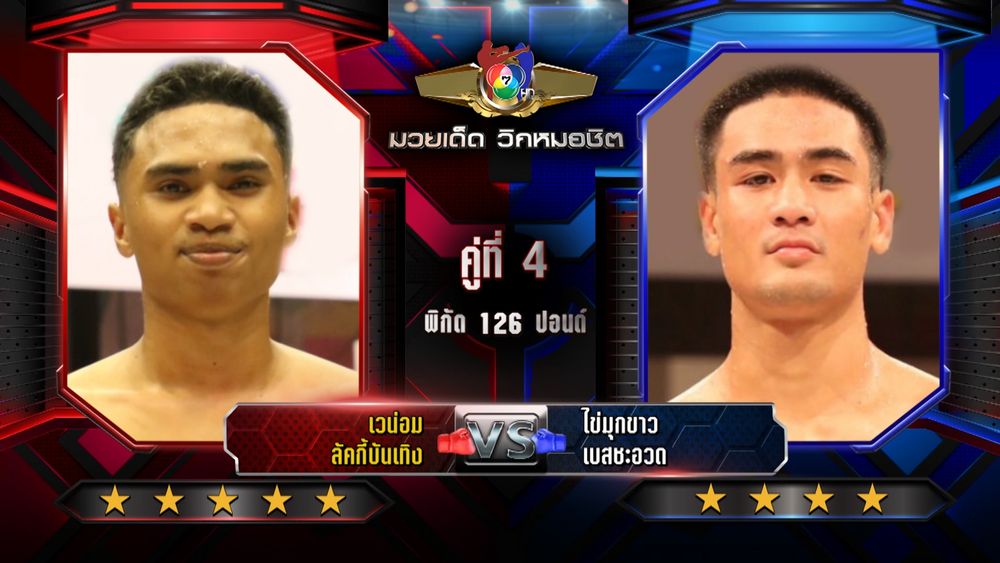 มวยเด็ด วิกหมอชิต : วิเคราะห์คู่เอก 24 มี.ค. 2569 เวน่อม vs ไข่มุกขาว | มวยไทย 7 สี