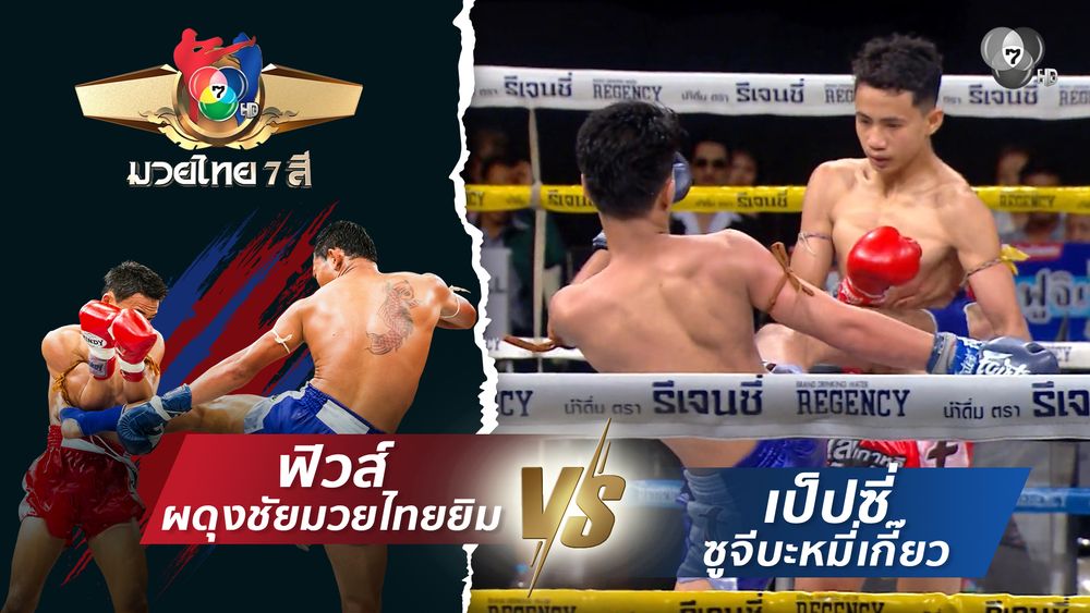 มวยไทย7สี 29 มี.ค.69 กอล์ฟไซส์ เอสพี.กันสาดแป๊ะมีนบุรี vs ซุปเปอร์แชมป์ ทต.พลับพลานารายณ์มวยไทยยิม