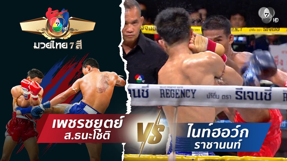 มวยไทย7สี 17 ส.ค.68 วุฒิกร สวนน้ำธารคีรี vs ฤทธิเดช ลูกเจ้าพ่อโรงต้ม