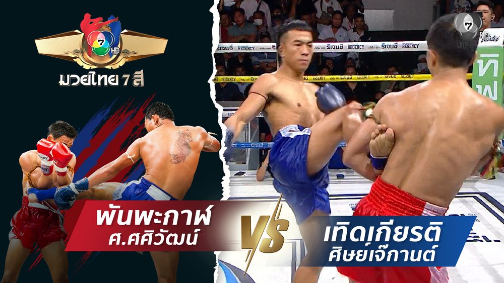 มวยไทย7สี 22 มิ.ย.68 ก้องสนั่น ส.เทียนโพธิ์ vs ยอดเหล็กแหลม ต.พิทักษ์ชัย