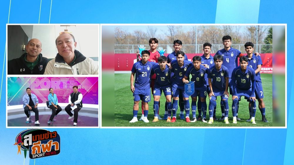 เปิดใจ โคชวัง-โคชโชค หลังช้างศึกยู-23 ทำผลงานได้ดี ในฟุตบอล 4 เส้าที่จีน : สนามข่าวกีฬาออนไลน์