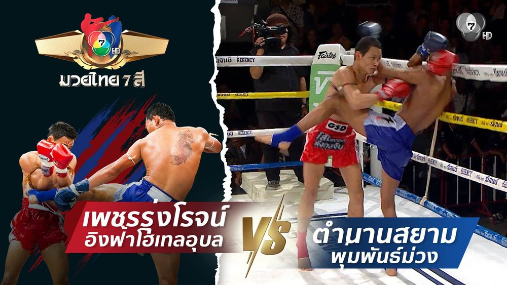 มวยไทย7สี 19 เม.ย.69 ยอดวันเผด็จ ส.โชคมีชัย vs จีรวัฒน์ ส.ราชภูมิ