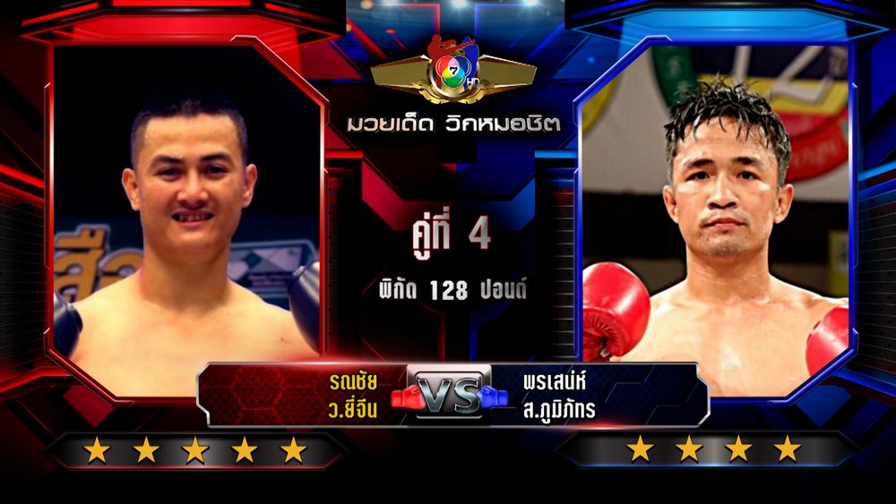 มวยเด็ด วิกหมอชิต : วิเคราะห์คู่เอก 10 ก.พ. 2569 เพชรสามารถ vs โจเซฟ | มวยไทย 7 สี