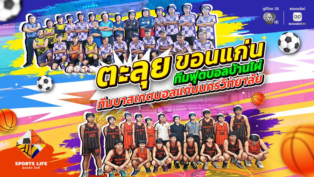 SPORTS LIFE | ตะลุยขอนแก่น "ทีมฟุตบอลบ้านไผ่ - ทีมบาสเกตบอลแก่นนครวิทยาลัย" | 5 พ.ค.69
