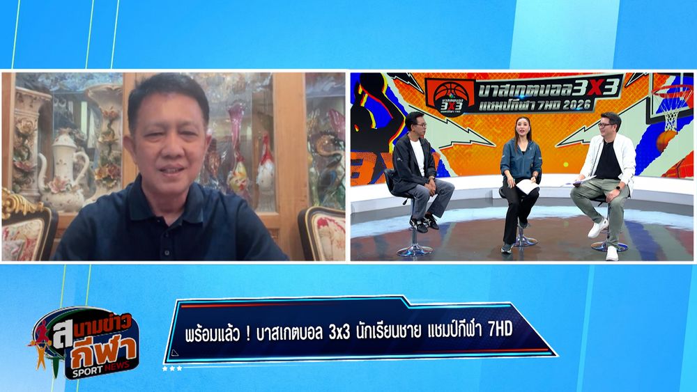 พร้อมแล้ว ! บาสเกตบอล 3X3 นักเรียนชาย แชมป์กีฬา 7HD : สนามข่าวกีฬาออนไลน์