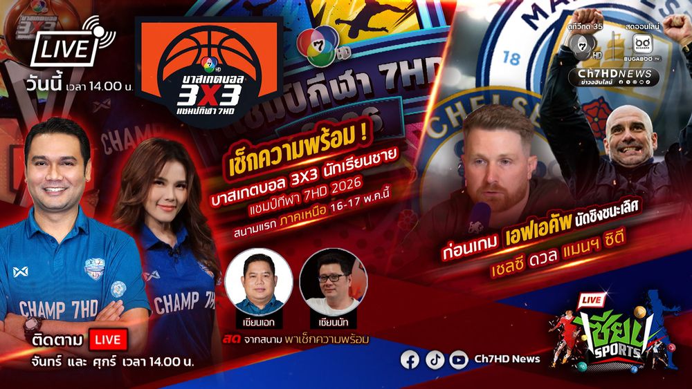 เช็กความพร้อม! บาสเกตบอล 3X3 นักเรียนชาย แชมป์กีฬา 7HD 2026 | เซียน Sports | CH7ON