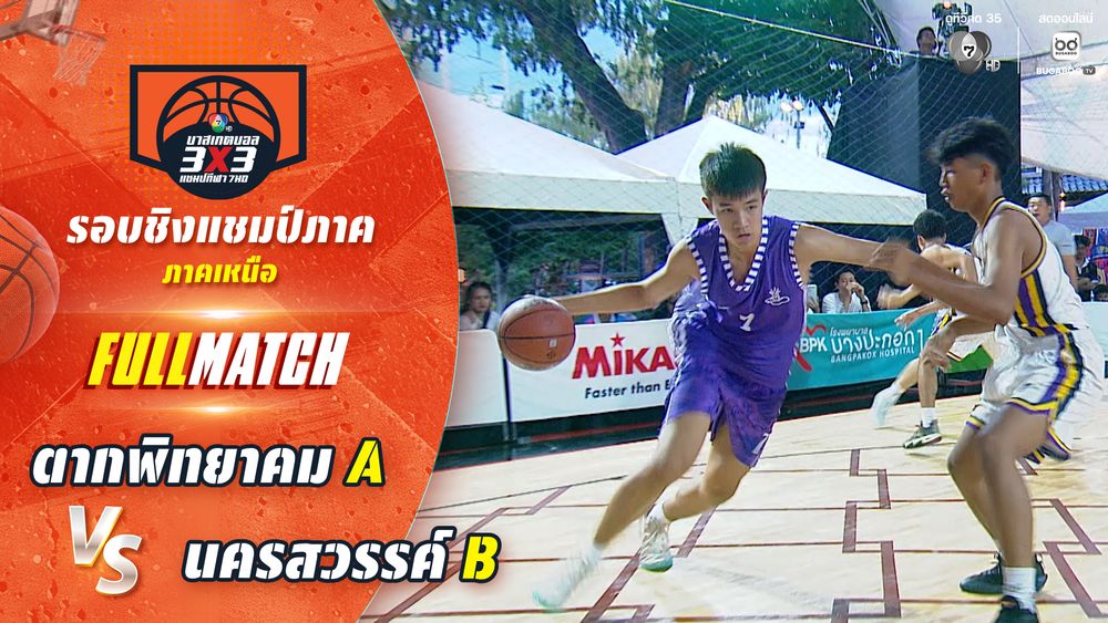 ตากพิทยาคม A vs นครสวรรค์ B | ชิงแชมป์ภาคเหนือ | บาสเกตบอล 3X3 แชมป์กีฬา 7HD 2026 | CH7ON