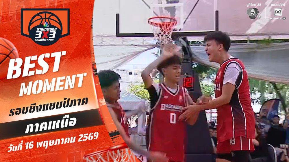Best Moment : ภาคเหนือช่วงที่ 2 | บาสเกตบอล 3X3 แชมป์กีฬา 7HD 2026 | 16 พ.ค. 69 | CH7ON
