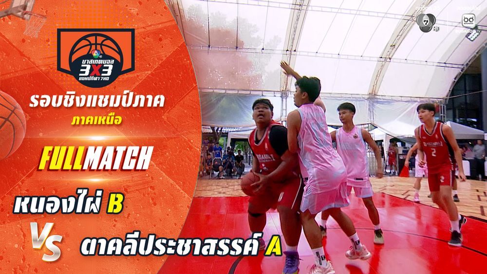 หนองไผ่ B vs ตาคลีประชาสรรค์ A | ชิงแชมป์ภาคเหนือ | บาสเกตบอล 3X3 แชมป์กีฬา 7HD 2026 | CH7ON