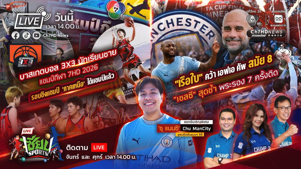 บาสเกตบอล 3X3 นักเรียนชาย แชมป์กีฬา 7HD 2026 รอบชิงแชมป์ภาคเหนือ ได้แชมป์แล้ว | เซียน Sports