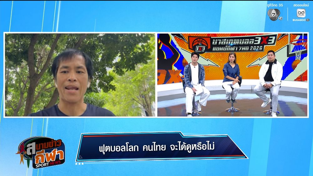 ฟุตบอลโลก คนไทยจะได้ดูหรือไม่ : สนามข่าวกีฬาออนไลน์
