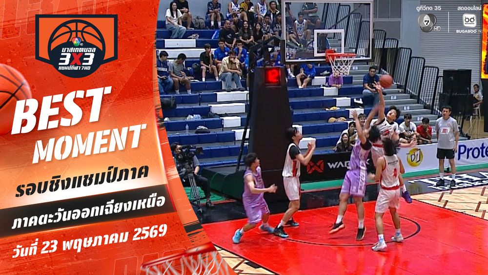 Best Moment : ทักษะ AND1 ตัดสินเกม | บาสเกตบอล 3X3 แชมป์กีฬา 7HD 2026 | 23 พ.ค. 69 | CH7ON