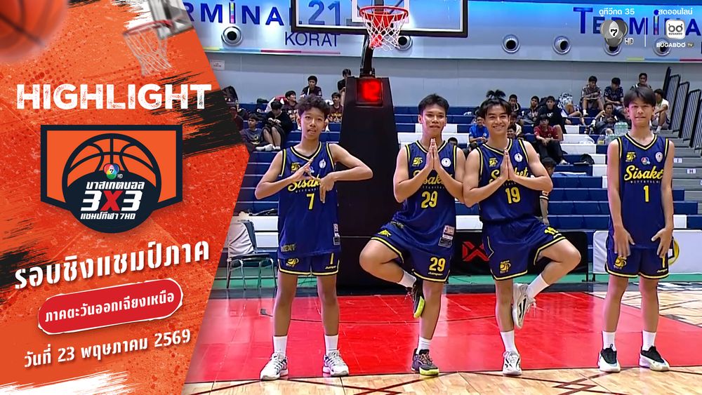 ไฮไลต์ : ภาคอีสาน ช่วงที่ 2 [รอบคัดเลือก] | บาสเกตบอล 3X3 แชมป์กีฬา 7HD 2026 | 23 พ.ค. 69 | CH7ON
