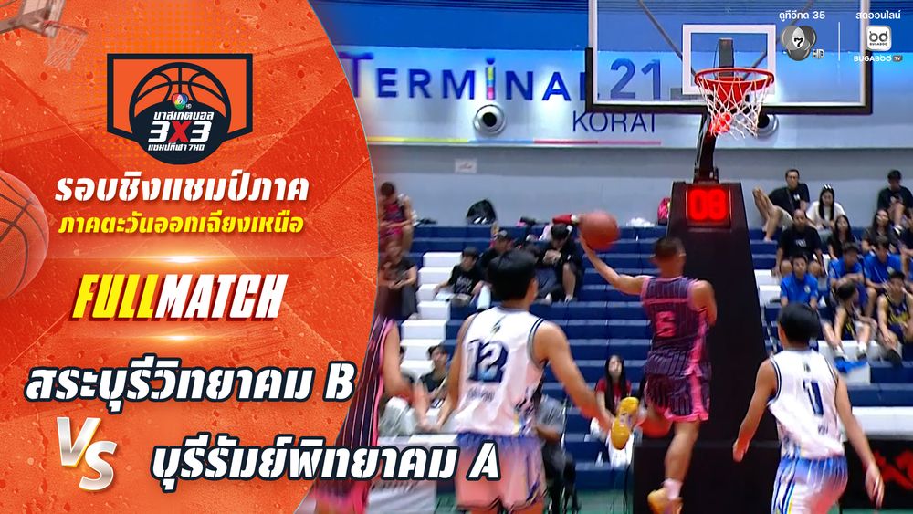 สระบุรีวิทยาคม B vs บุรีรัมย์พิทยาคม A | ชิงแชมป์ภาคอีสาน | บาสเกตบอล 3X3 แชมป์กีฬา 7HD 2026 | CH7ON