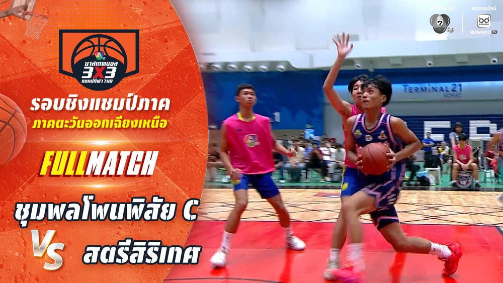 ชุมพลโพนพิสัย C vs สตรีสิริเกศ | ชิงแชมป์ภาคอีสาน | บาสเกตบอล 3X3 แชมป์กีฬา 7HD 2026 | CH7ON