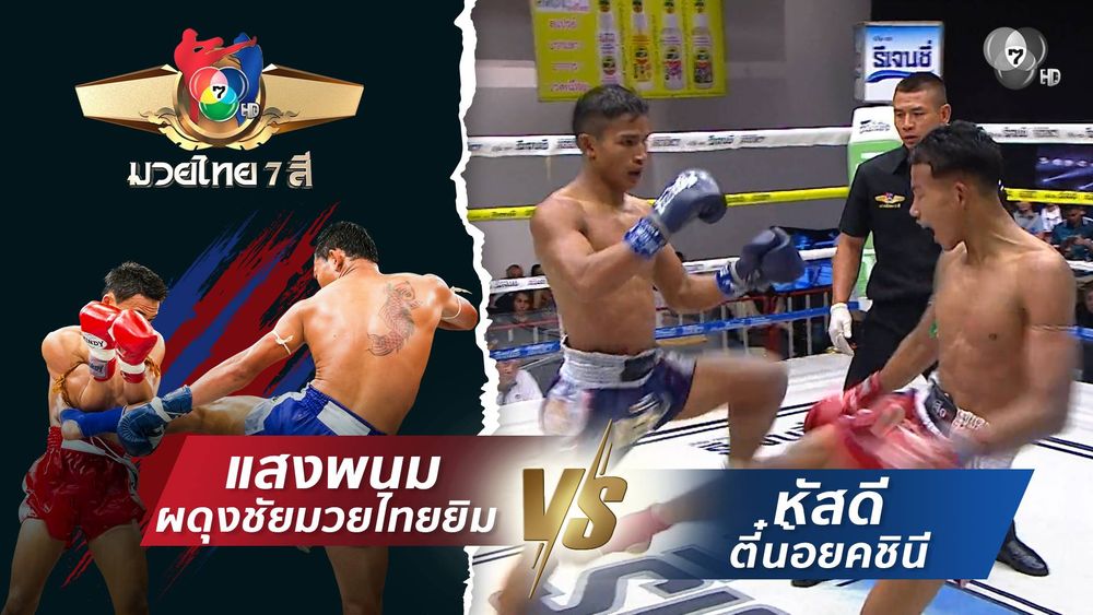 มวยไทย7สี 2 พ.ย.68 ไท พีเค.แสนชัยมวยไทยยิม vs แสงเทียน ศิษย์หนุ่มน้อย