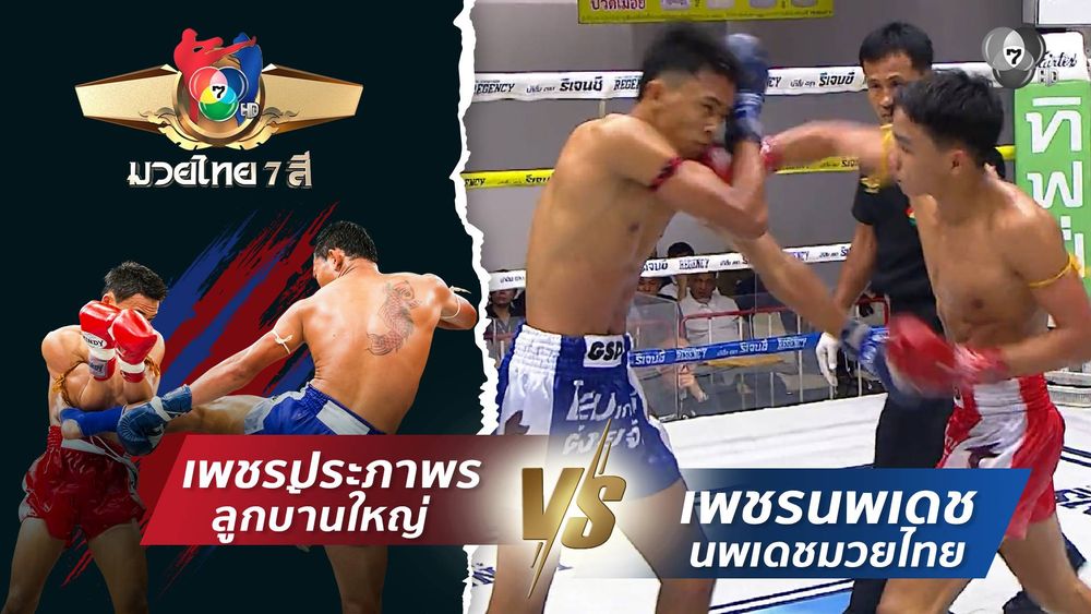มวยไทย7สี 9 พ.ย.68 พยัคฆ์สุรินทร์ เจพี.เพาเวอร์ vs ไข่มุกขาว เบสชะอวด