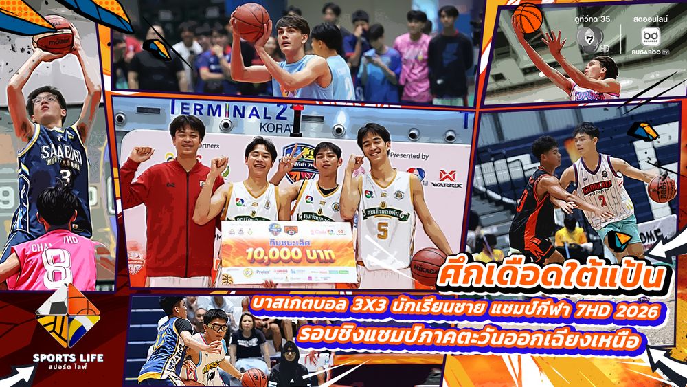 SPORTS LIFE | ศึกเดือดใต้แป้น บาสเกตบอล 3X3 แชมป์กีฬา 7HD 2026 รอบชิงแชมป์ภาคอีสาน | 26 พ.ค.69