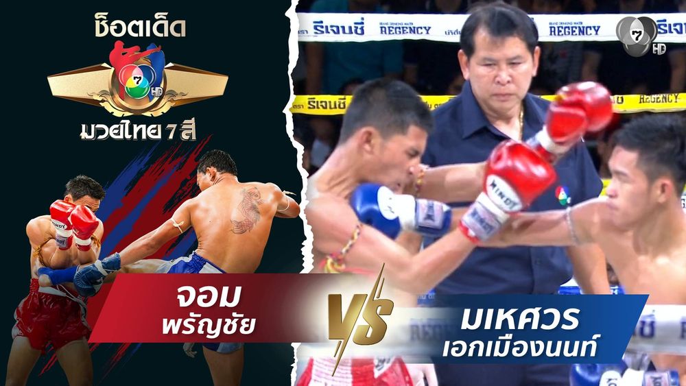 กำชัย ภ.หลักบุญ vs ณรงค์ชัย ศิษย์จอมยุทธ | ช็อตเด็ดแม่ไม้มวยไทย 7 สี