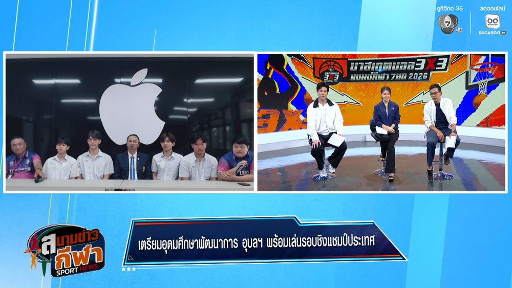 พูดคุยกับ "เตรียมอุดมศึกษาพัฒนาการ อุบลราชธานี" รองแชมป์บาส 3X3 แชมป์กีฬา 7HD 2026 ภาคตะวันออกเฉียงเหนือ : สนามข่าวกีฬาออนไลน์ | BUGABOO.TV - New Variety Shows, Travel, Music, Sports & Talk Shows