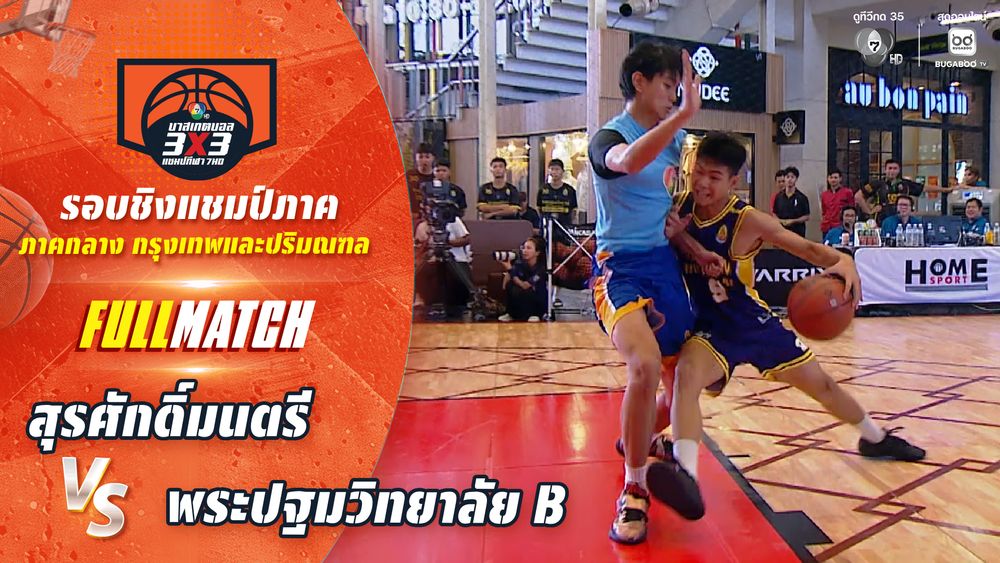 สุรศักดิ์มนตรี vs พระปฐมวิทยาลัย B | ชิงแชมป์ภาคกลาง | บาสเกตบอล 3X3 แชมป์กีฬา 7HD 2026 | CH7ON