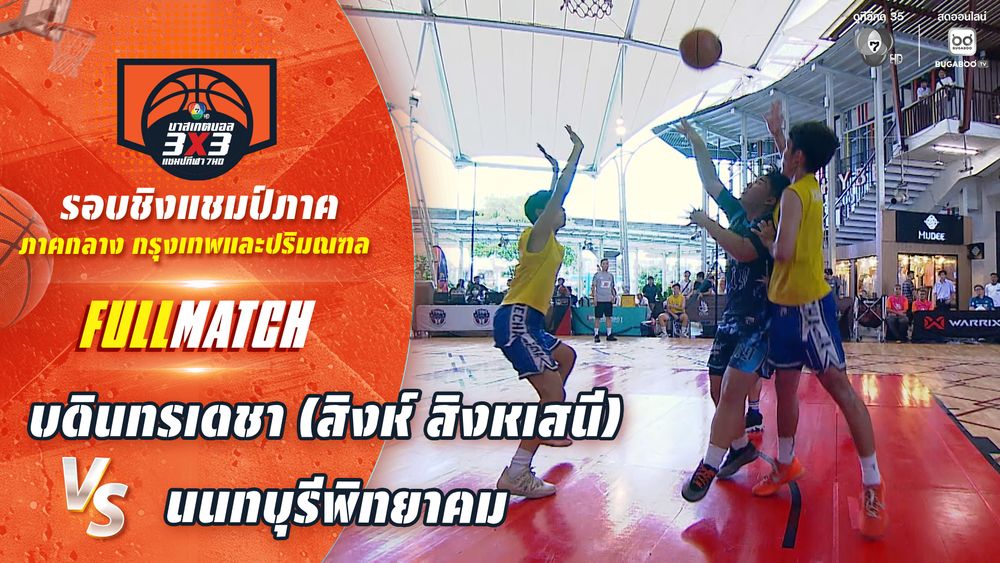 บดินทรเดชา (สิงห์ สิงหเสนี) vs นนทบุรีพิทยาคม | ชิงแชมป์ภาคกลาง | บาสเกตบอล 3X3 แชมป์กีฬา 7HD 2026 | CH7ON