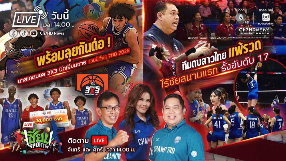 พร้อมลุยกันต่อ ! บาสเกตบอล 3X3 นักเรียนชาย แชมป์กีฬา 7HD 2026 | เซียน Sports