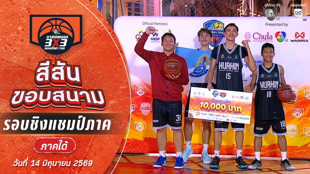 สีสันขอบสนาม : สรุปรางวัลรอบชิงแชมป์ภาคใต้ | บาสเกตบอล 3X3 แชมป์กีฬา 7HD 2026 | 14 มิ.ย. 69