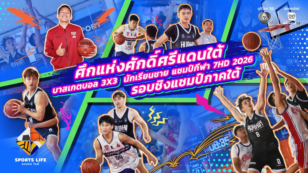 SPORTS LIFE | ศึกแห่งศักดิ์ศรีแดนใต้ บาสเกตบอล 3X3 นักเรียนชาย แชมป์กีฬา 7HD 2026 รอบชิงแชมป์ภาคใต้ | 16 มิ.ย.69 | BUGABOO.TV วาไรตี้มาใหม่ วาไรตี้แนะนำสำหรับคุณ รายการท่องเที่ยว เพลง กีฬา และทอร์คโชว์