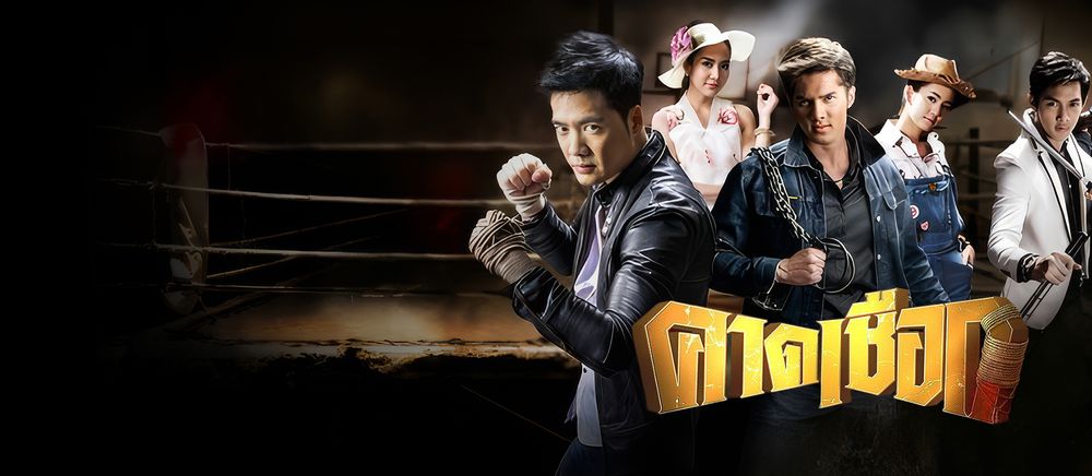 คาดเชือก
