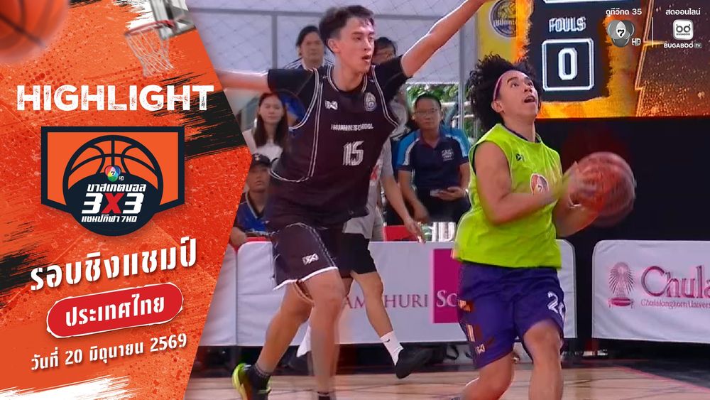 ไฮไลต์ : สาย B รอบชิงแชมป์ประเทศไทย | บาสเกตบอล 3X3 แชมป์กีฬา 7HD 2026 | 20 มิ.ย. 69
