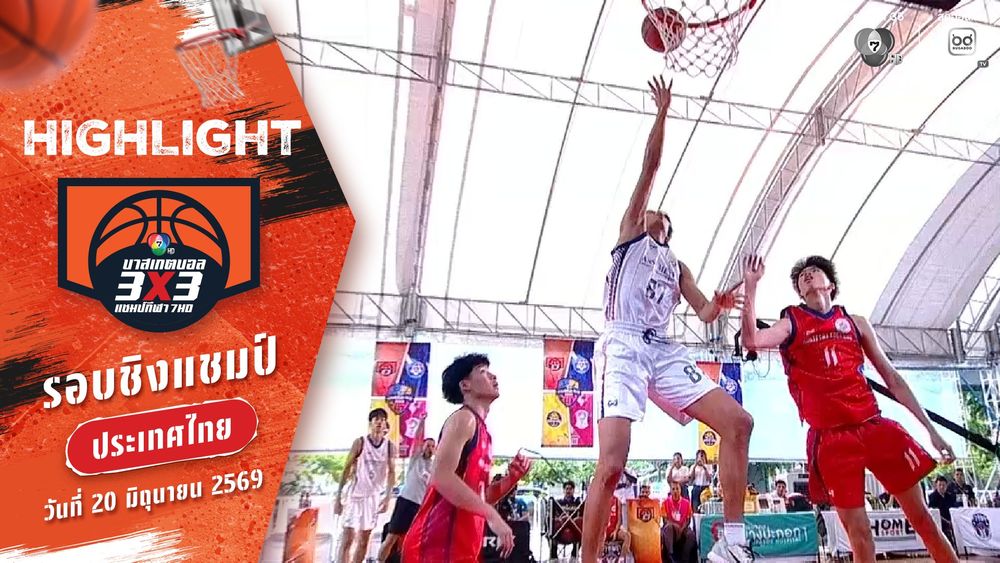 ไฮไลต์ : สาย A รอบชิงแชมป์ประเทศไทย | บาสเกตบอล 3X3 แชมป์กีฬา 7HD 2026 | 20 มิ.ย. 69