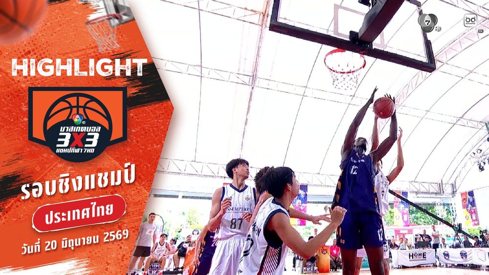 ไฮไลต์ : สาย A รอบชิงแชมป์ประเทศไทย | บาสเกตบอล 3X3 แชมป์กีฬา 7HD 2026 | 20 มิ.ย. 69
