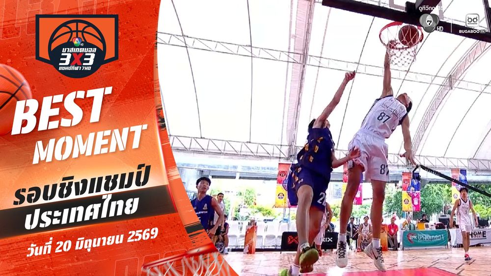 Best Moment : ชู้ตเด็ด 7 ดาว | บาสเกตบอล 3X3 แชมป์กีฬา 7HD 2026 | 20 มิ.ย. 69 | BUGABOO.TV - New Variety Shows, Travel, Music, Sports & Talk Shows